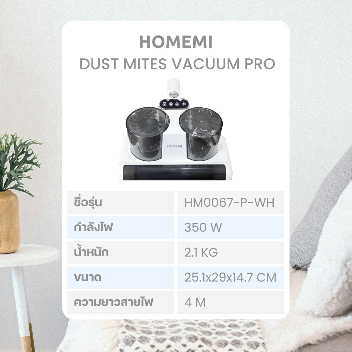 Homemi เครื่องดูดไรฝุ่น Dust Mites Vacuum Pro มีระบบตรวจจับฝุ่น ถังดูดฝุ่นแบบคู่ ฆ่าเชื้อด้วยแสง UV รุ่น HM0068-P-WH