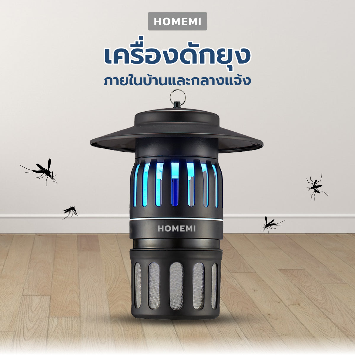 Homemi เครื่องดักยุงและแมลงกลางแจ้งและในบ้าน รุ่น HM0008-P-BL คลอบคลุมพื้นที่ 300 ตร.ม. จำลองการหายใจมนุษย์ด้วยคาร์บอน